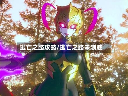 逃亡之路攻略/逃亡之路未测减-第1张图片
