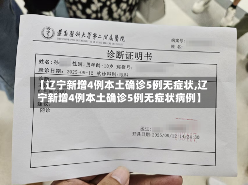 【辽宁新增4例本土确诊5例无症状,辽宁新增4例本土确诊5例无症状病例】-第1张图片