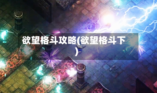 欲望格斗攻略(欲望格斗下)-第1张图片