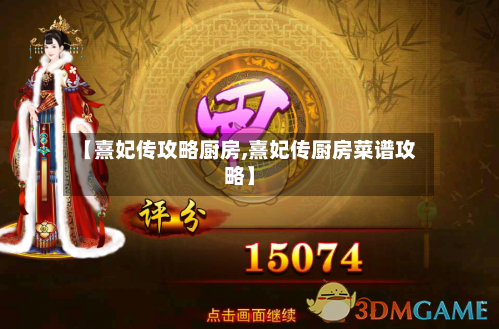 【熹妃传攻略厨房,熹妃传厨房菜谱攻略】-第1张图片