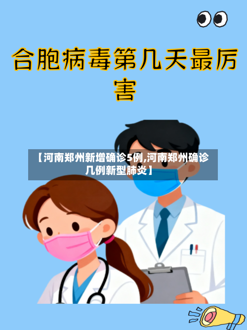 【河南郑州新增确诊5例,河南郑州确诊几例新型肺炎】