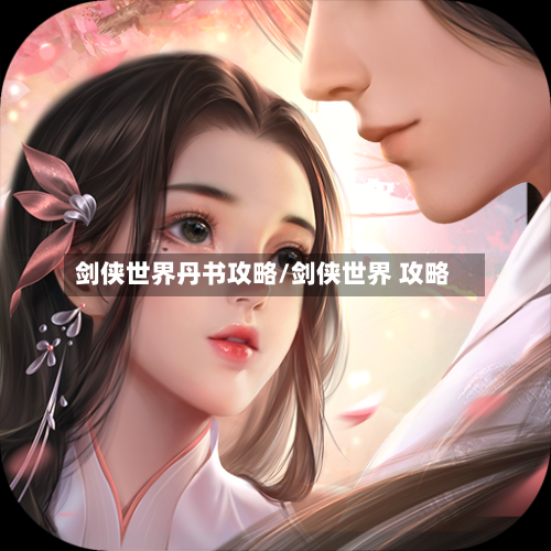 剑侠世界丹书攻略/剑侠世界 攻略
