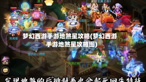 梦幻西游手游地煞星攻略(梦幻西游手游地煞星攻略图)