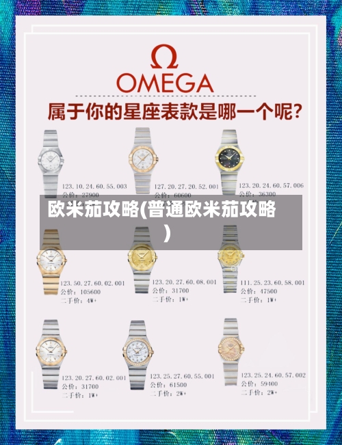 欧米茄攻略(普通欧米茄攻略)