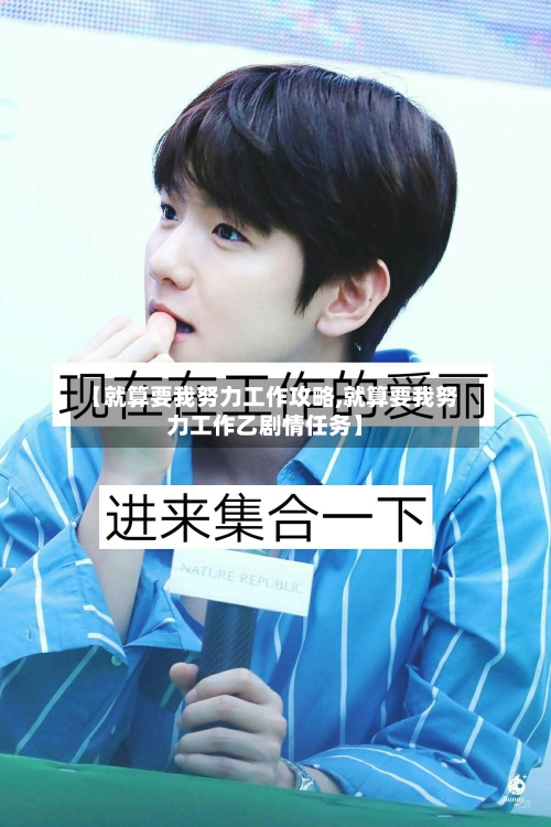 【就算要我努力工作攻略,就算要我努力工作乙剧情任务】-第1张图片