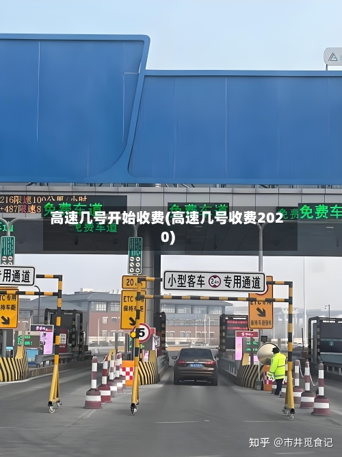 高速几号开始收费(高速几号收费2020)-第1张图片