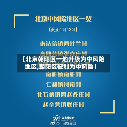 【北京朝阳区一地升级为中风险地区,朝阳区被划为中风险】