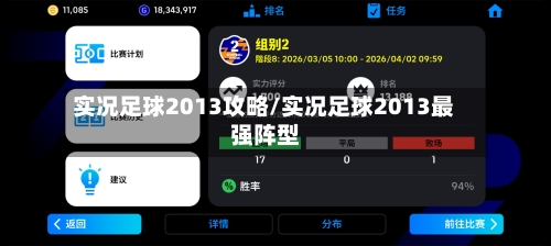 实况足球2013攻略/实况足球2013最强阵型