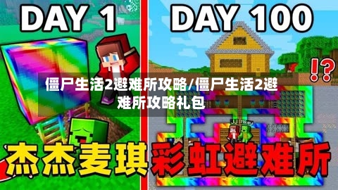 僵尸生活2避难所攻略/僵尸生活2避难所攻略礼包
