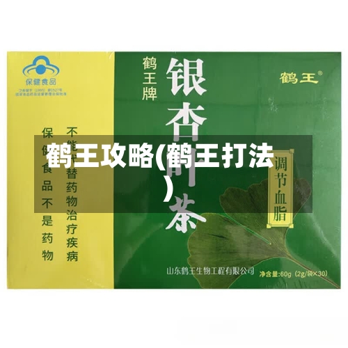鹤王攻略(鹤王打法)-第1张图片