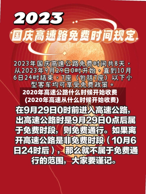 2020年高速公路什么时候开始收费(2020年高速从什么时候开始收费)