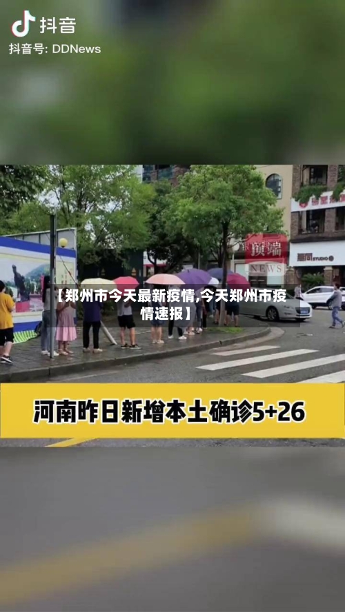 【郑州市今天最新疫情,今天郑州市疫情速报】-第1张图片
