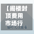 【阁楼封顶费用市场行情,阁楼怎么封楼层】-第1张图片
