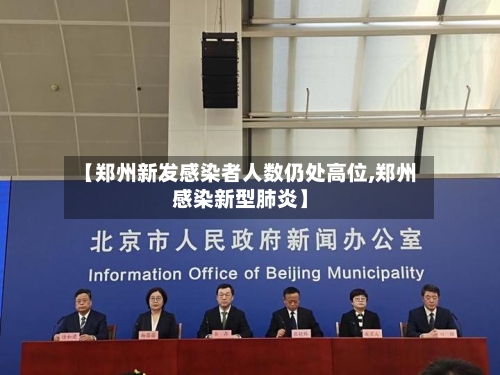 【郑州新发感染者人数仍处高位,郑州感染新型肺炎】-第1张图片