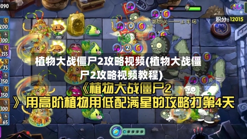 植物大战僵尸2攻略视频(植物大战僵尸2攻略视频教程)-第1张图片