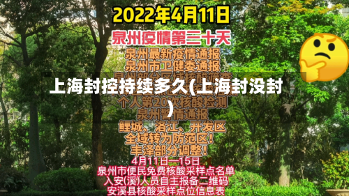 上海封控持续多久(上海封没封)-第1张图片