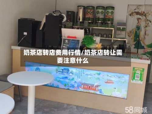奶茶店转店费用行情/奶茶店转让需要注意什么-第1张图片