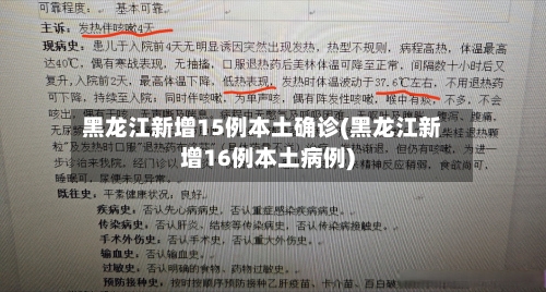 黑龙江新增15例本土确诊(黑龙江新增16例本土病例)-第1张图片