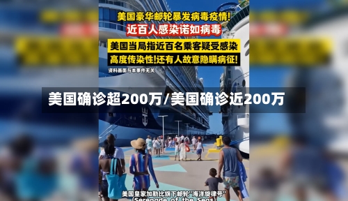 美国确诊超200万/美国确诊近200万-第1张图片