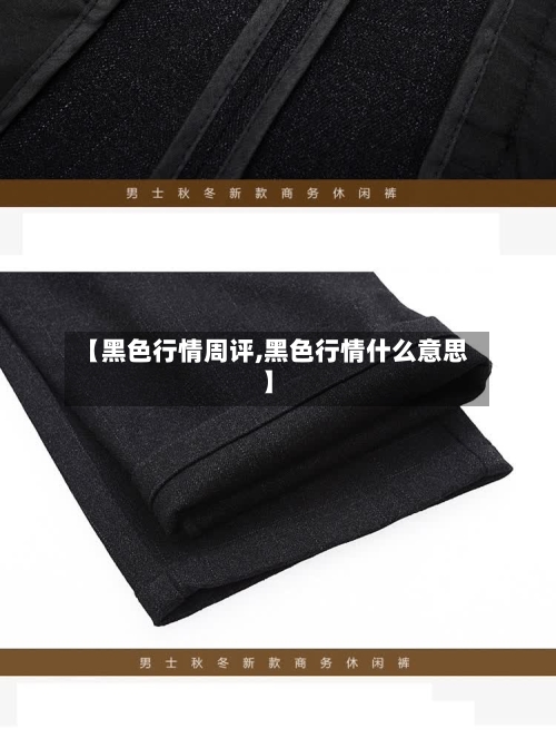 【黑色行情周评,黑色行情什么意思】-第1张图片