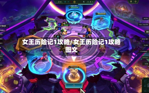 女王历险记1攻略/女王历险记1攻略图文-第1张图片
