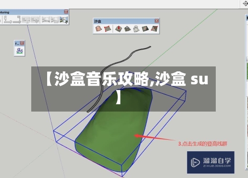 【沙盒音乐攻略,沙盒 su】-第1张图片