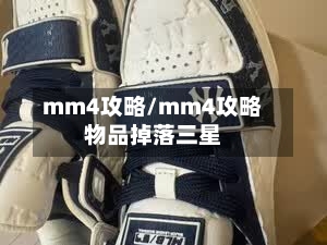 mm4攻略/mm4攻略物品掉落三星-第1张图片