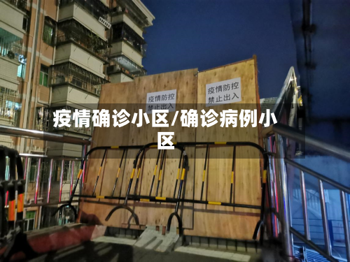 疫情确诊小区/确诊病例小区-第1张图片