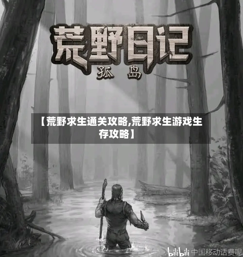【荒野求生通关攻略,荒野求生游戏生存攻略】-第1张图片