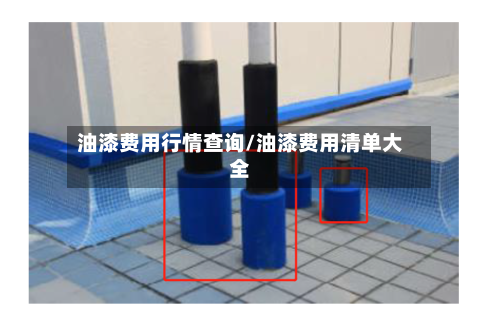 油漆费用行情查询/油漆费用清单大全-第1张图片