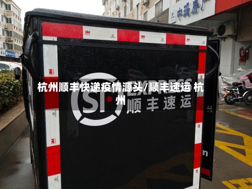 杭州顺丰快递疫情源头/顺丰速运 杭州