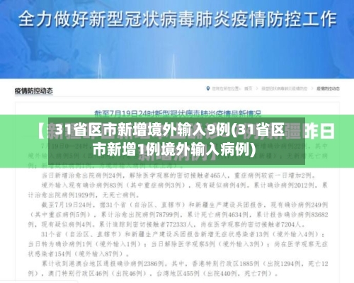 31省区市新增境外输入9例(31省区市新增1例境外输入病例)-第1张图片