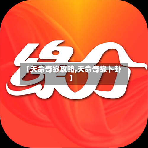 【天命奇缘攻略,天命奇缘卜卦】-第1张图片