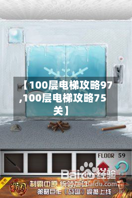 【100层电梯攻略97,100层电梯攻略75关】-第1张图片