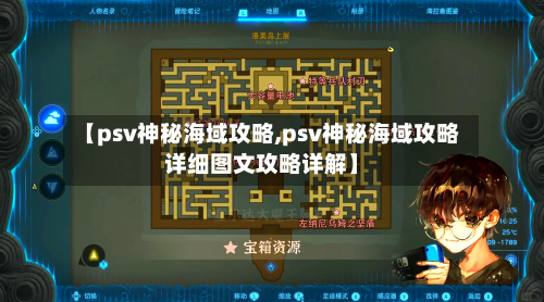 【psv神秘海域攻略,psv神秘海域攻略详细图文攻略详解】-第2张图片