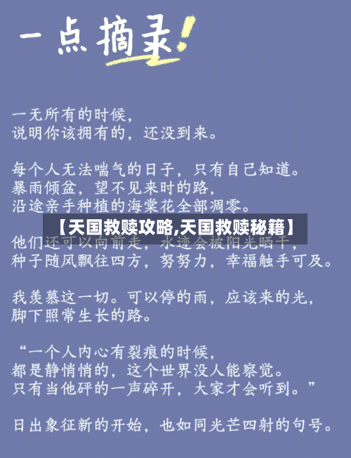 【天国救赎攻略,天国救赎秘籍】
