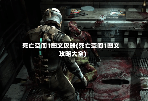 死亡空间1图文攻略(死亡空间1图文攻略大全)