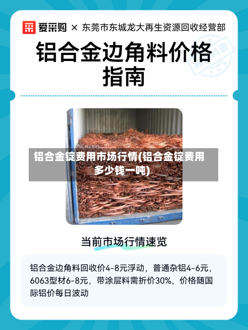 铝合金锭费用市场行情(铝合金锭费用多少钱一吨)-第1张图片