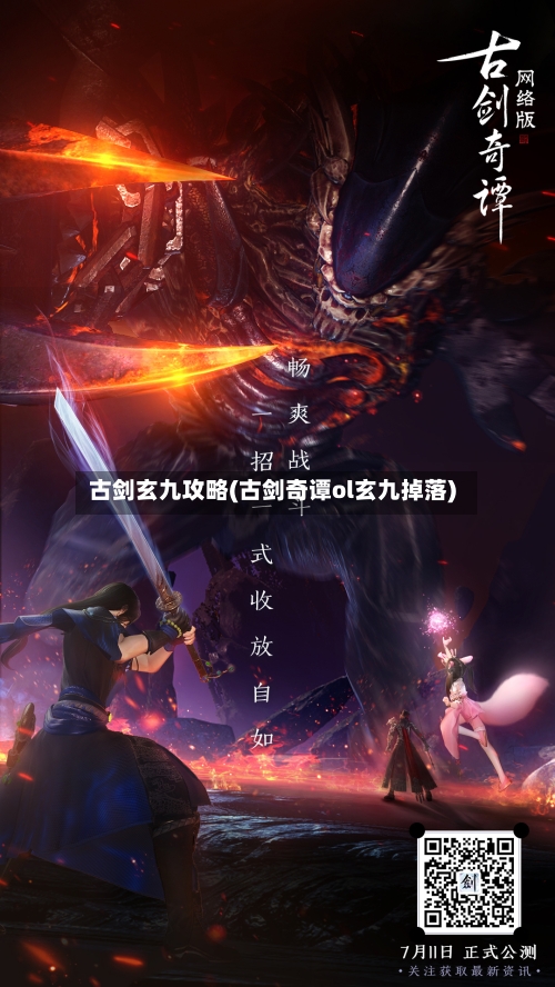 古剑玄九攻略(古剑奇谭ol玄九掉落)-第1张图片