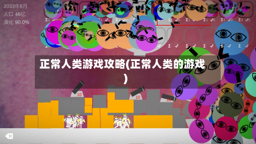 正常人类游戏攻略(正常人类的游戏)-第1张图片