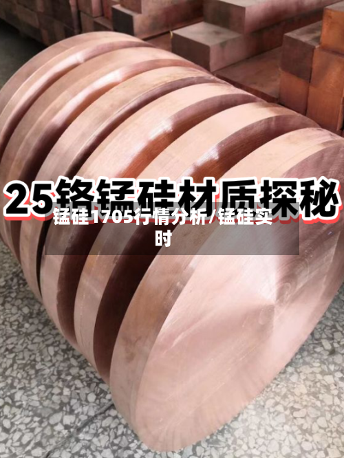 锰硅1705行情分析/锰硅实时-第1张图片