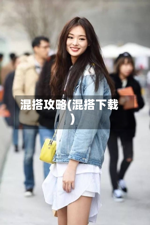 混搭攻略(混搭下载)-第1张图片