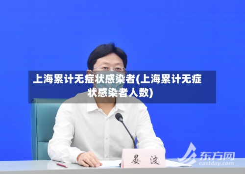 上海累计无症状感染者(上海累计无症状感染者人数)-第1张图片