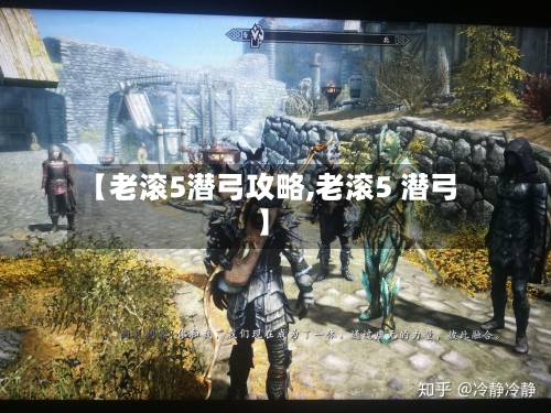 【老滚5潜弓攻略,老滚5 潜弓】