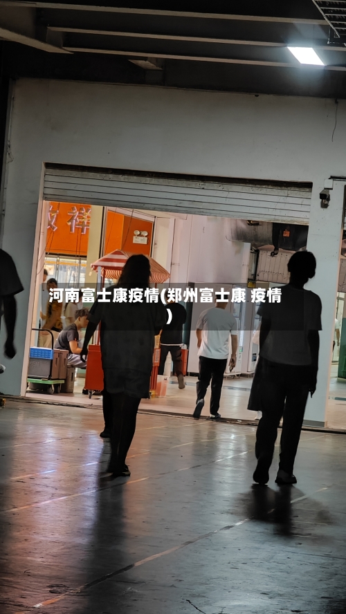 河南富士康疫情(郑州富士康 疫情)