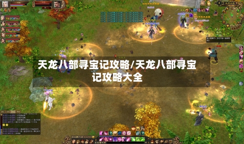 天龙八部寻宝记攻略/天龙八部寻宝记攻略大全-第1张图片