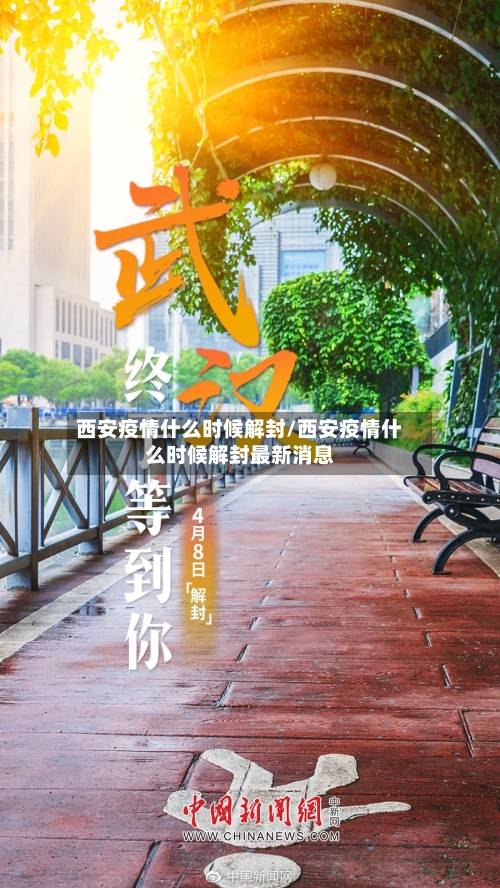西安疫情什么时候解封/西安疫情什么时候解封最新消息-第1张图片