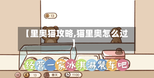 【里奥猫攻略,猫里奥怎么过】
