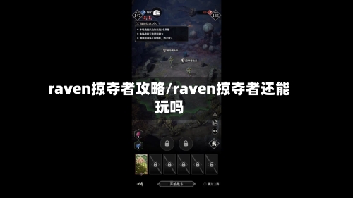 raven掠夺者攻略/raven掠夺者还能玩吗