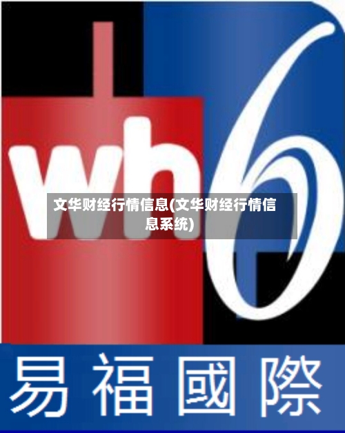 文华财经行情信息(文华财经行情信息系统)